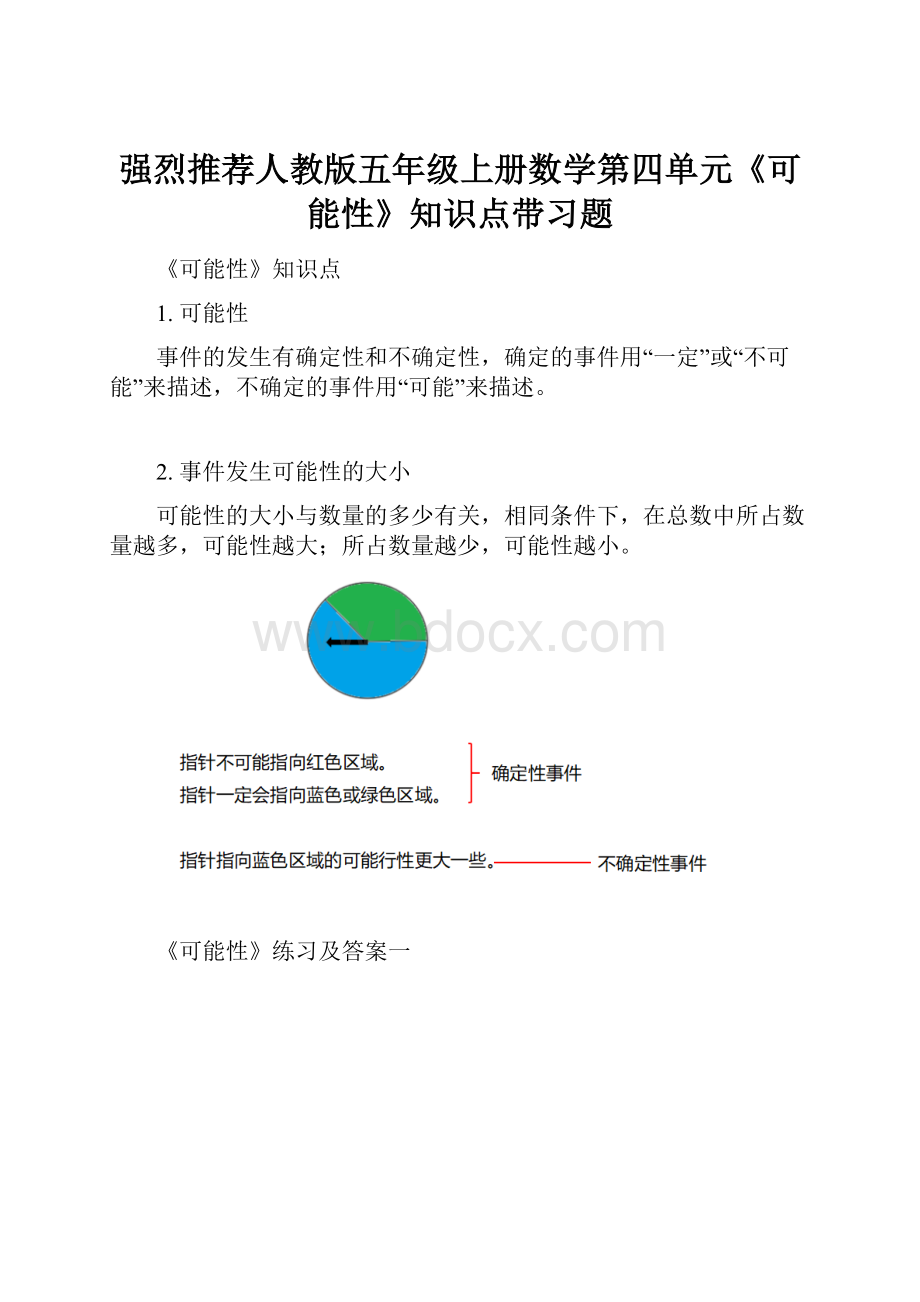 强烈推荐人教版五年级上册数学第四单元《可能性》知识点带习题.docx_第1页