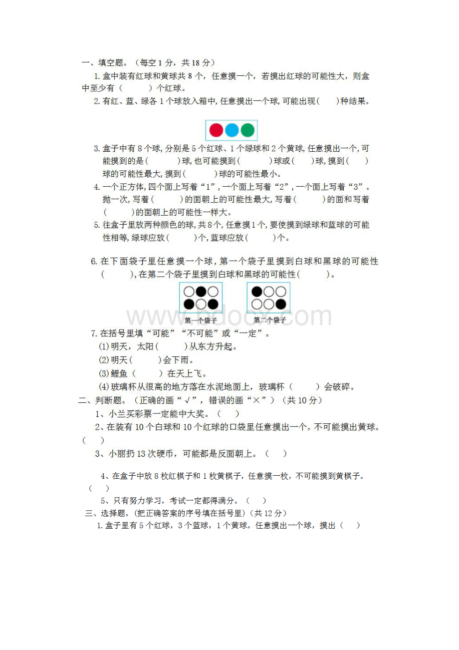 强烈推荐人教版五年级上册数学第四单元《可能性》知识点带习题.docx_第2页