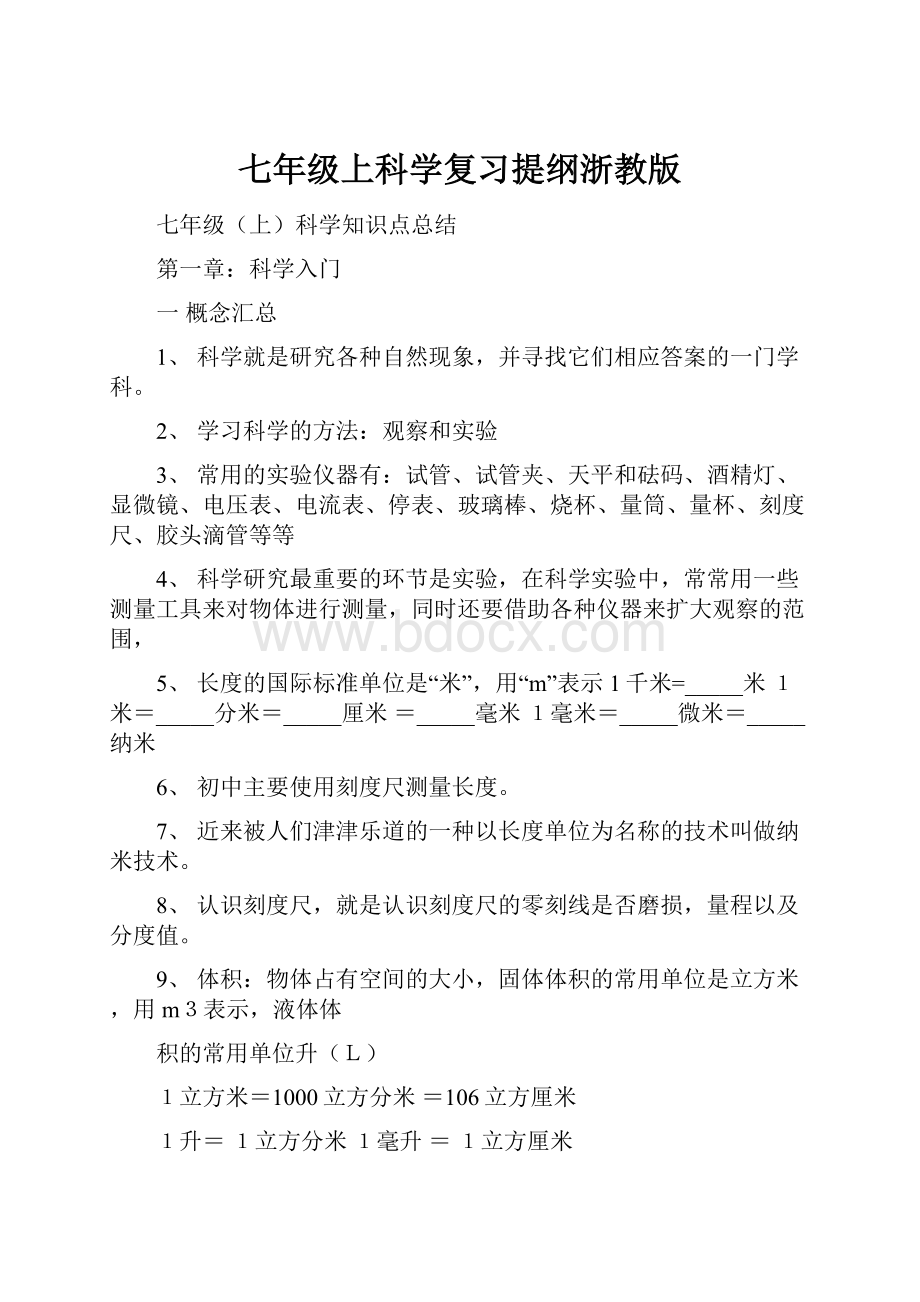 七年级上科学复习提纲浙教版.docx_第1页