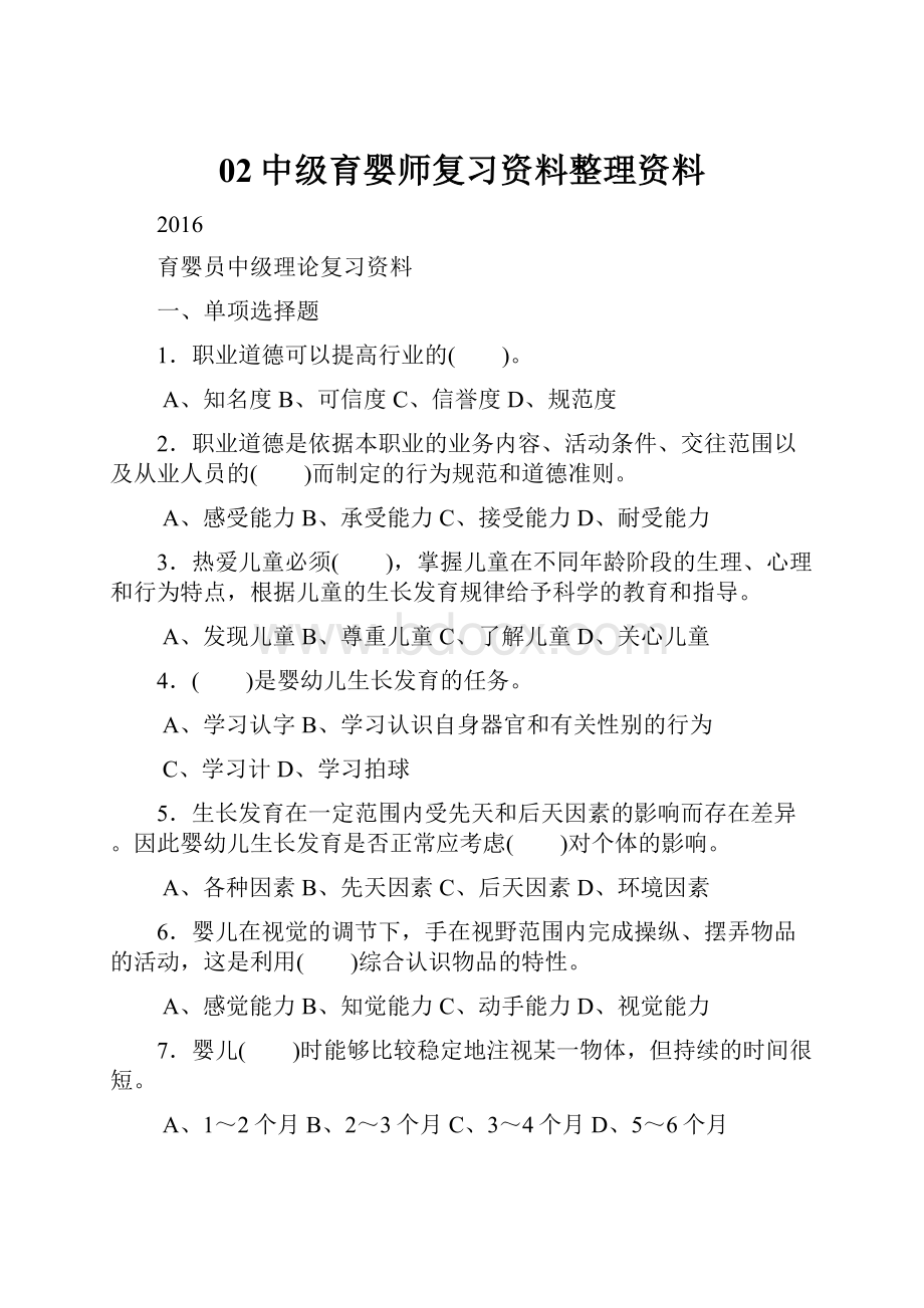 02中级育婴师复习资料整理资料.docx