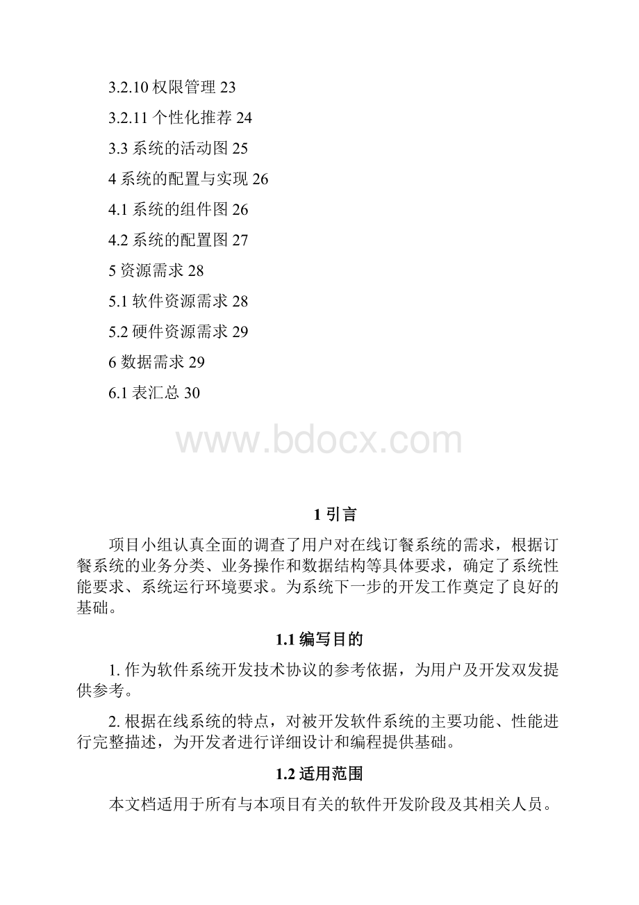 在线订餐系统需求规格说明书.docx_第3页