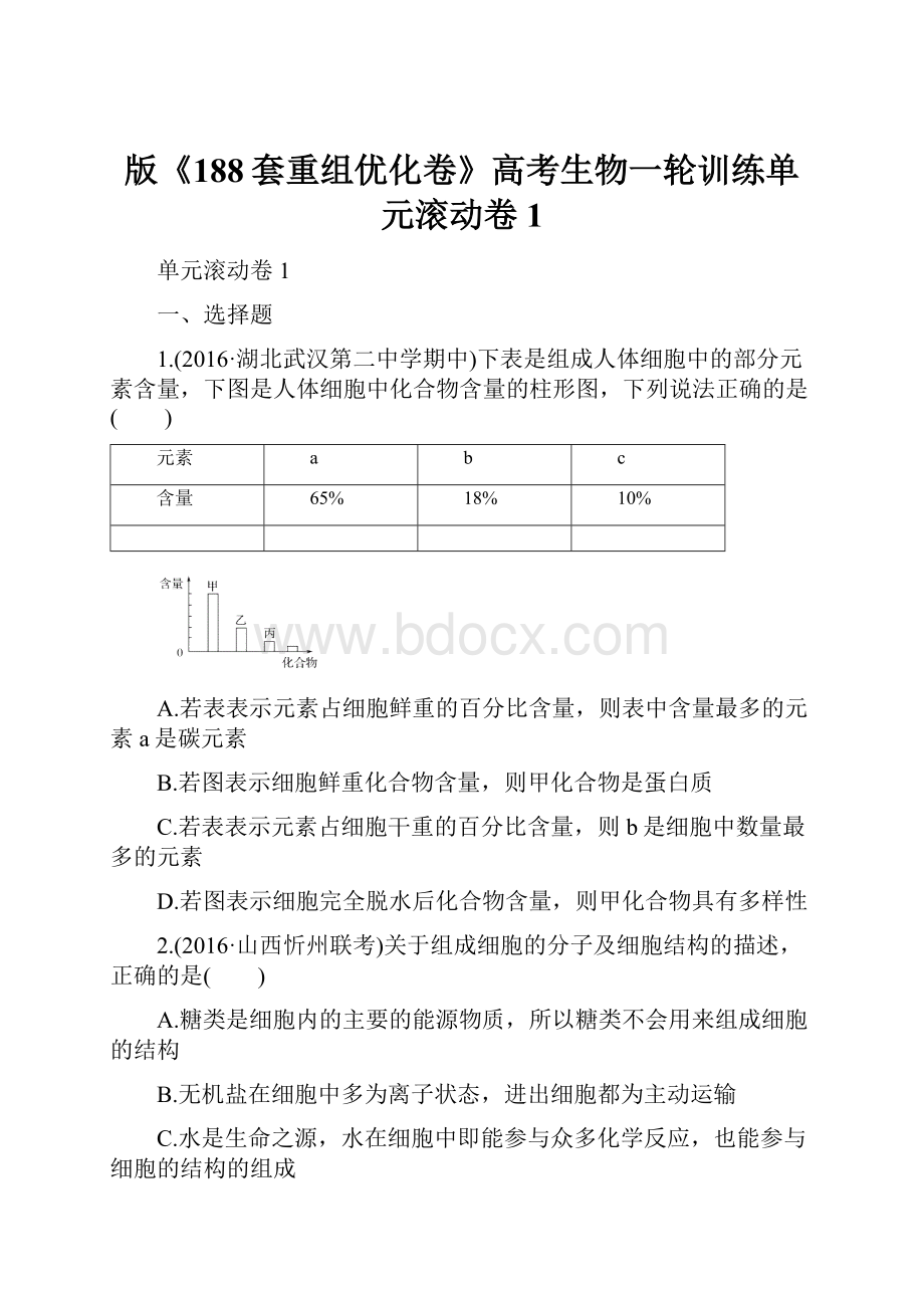 版《188套重组优化卷》高考生物一轮训练单元滚动卷1.docx