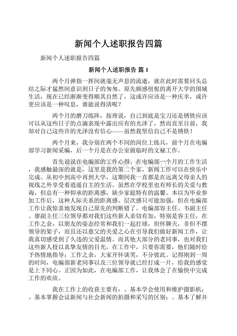 新闻个人述职报告四篇.docx_第1页