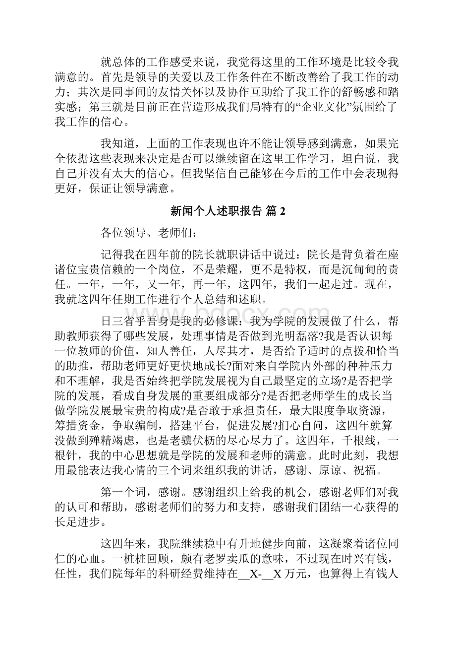 新闻个人述职报告四篇.docx_第3页