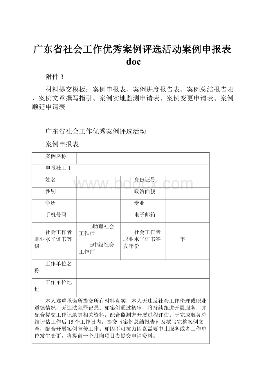 广东省社会工作优秀案例评选活动案例申报表doc.docx