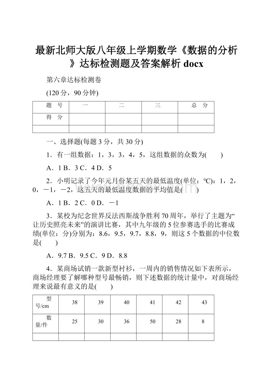 最新北师大版八年级上学期数学《数据的分析》达标检测题及答案解析docx.docx