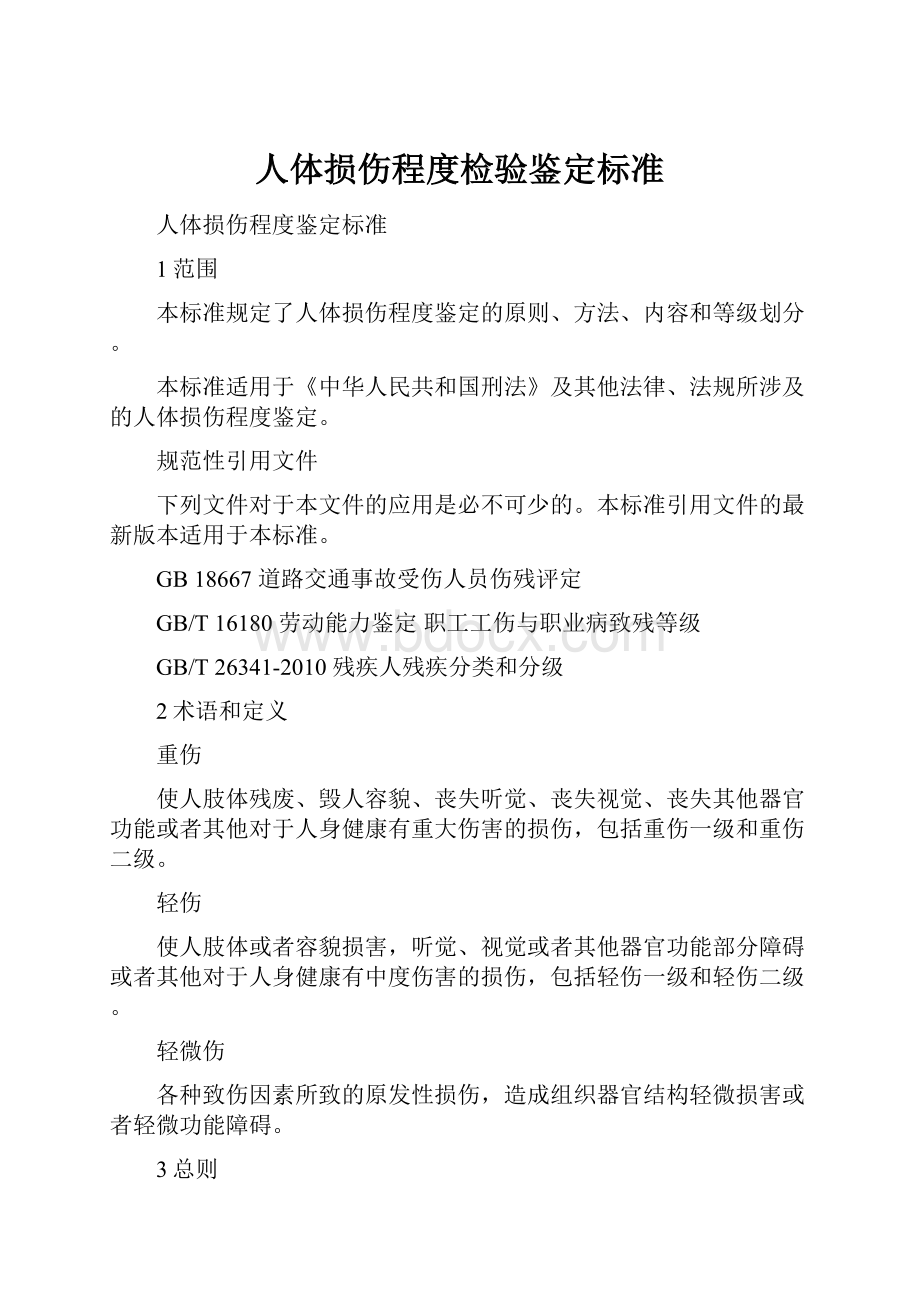 人体损伤程度检验鉴定标准.docx