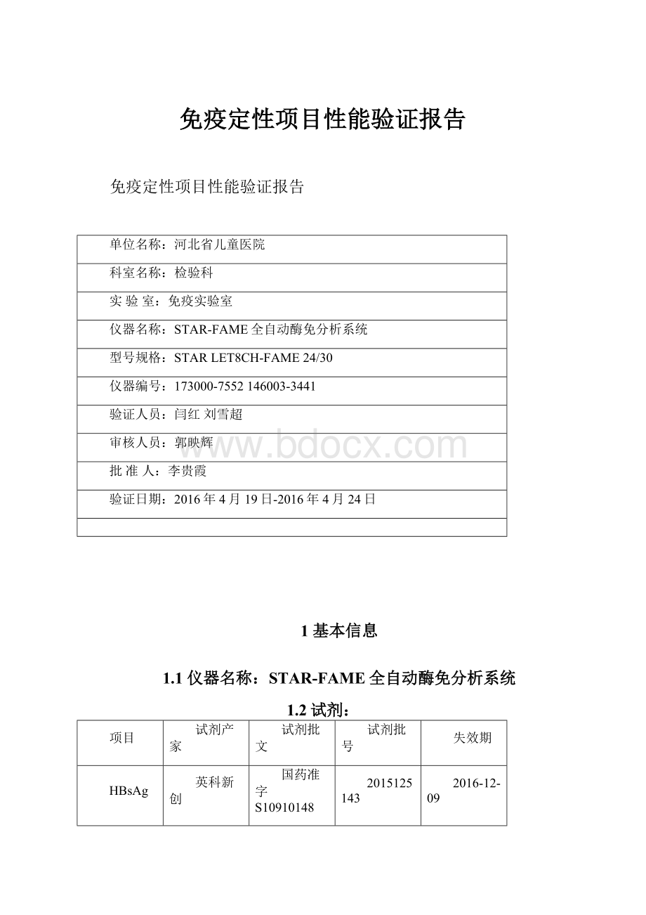 免疫定性项目性能验证报告.docx