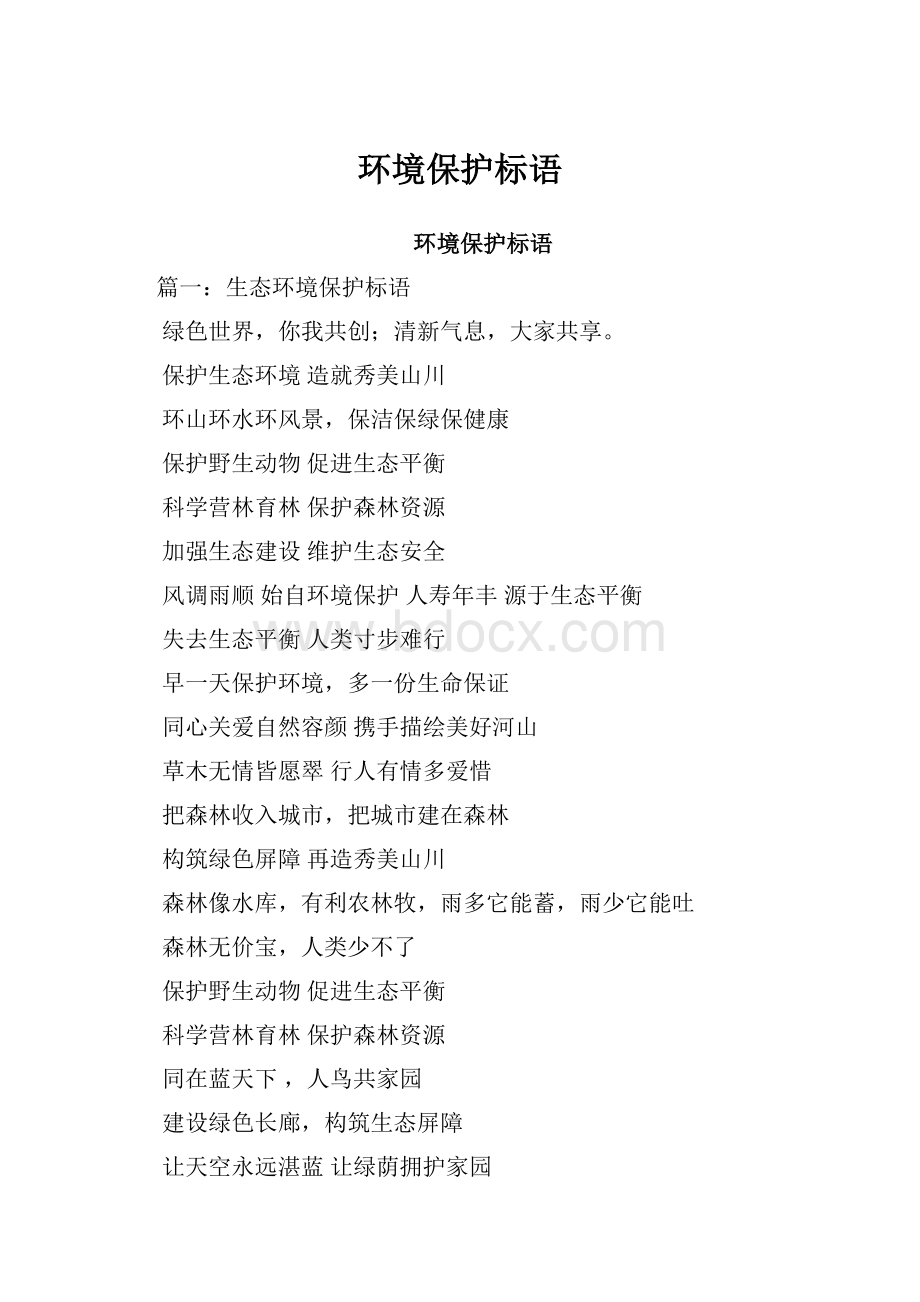 环境保护标语.docx