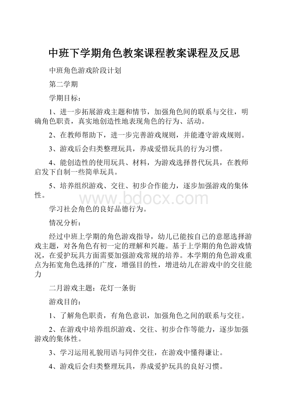 中班下学期角色教案课程教案课程及反思.docx_第1页