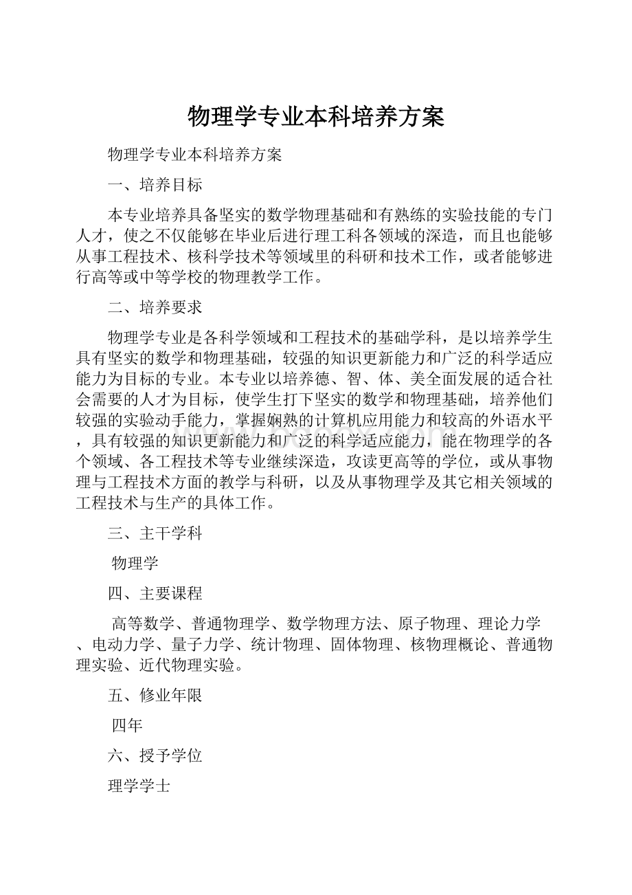 物理学专业本科培养方案.docx