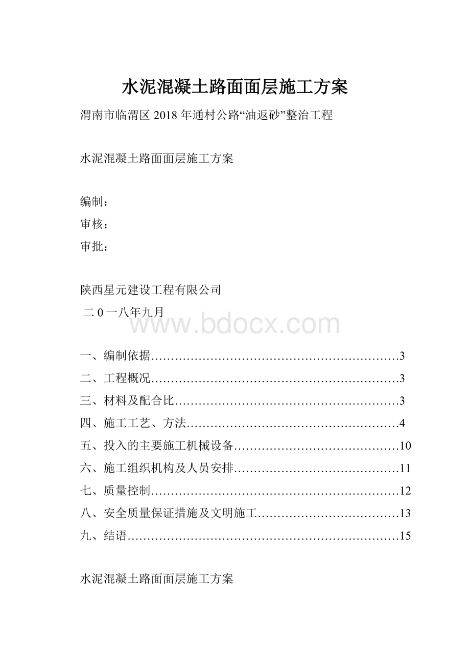 水泥混凝土路面面层施工方案.docx