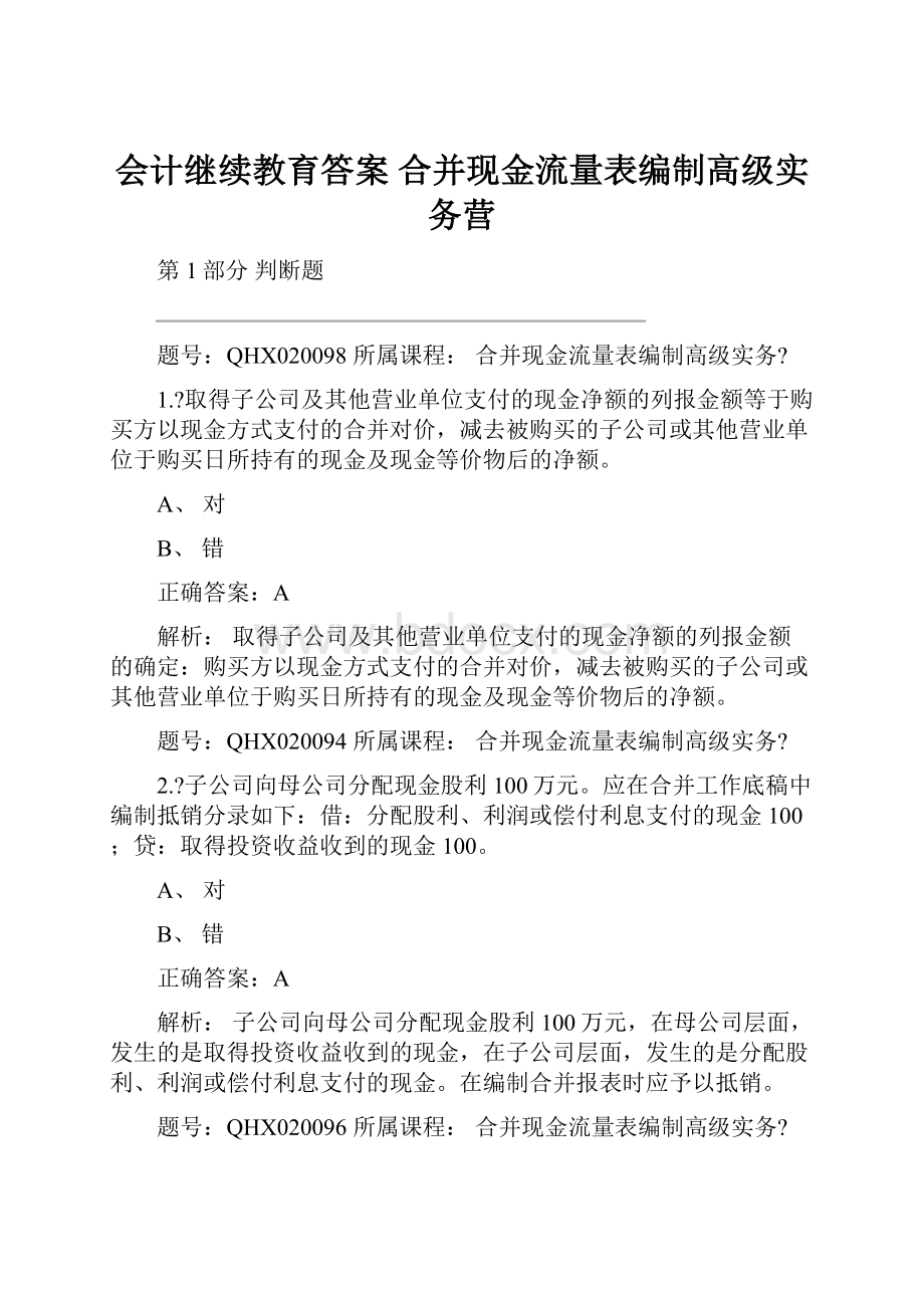 会计继续教育答案 合并现金流量表编制高级实务营.docx