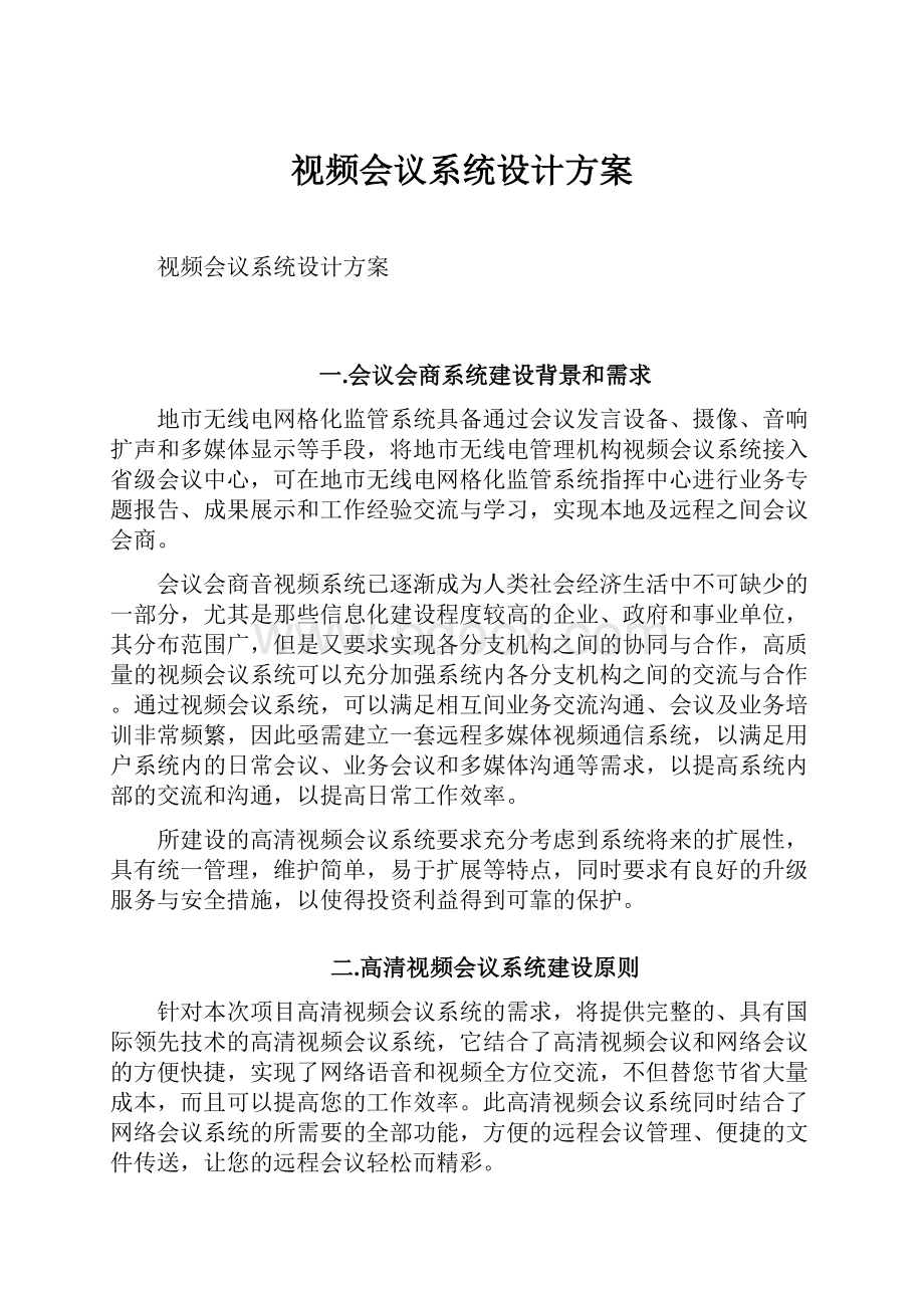 视频会议系统设计方案.docx