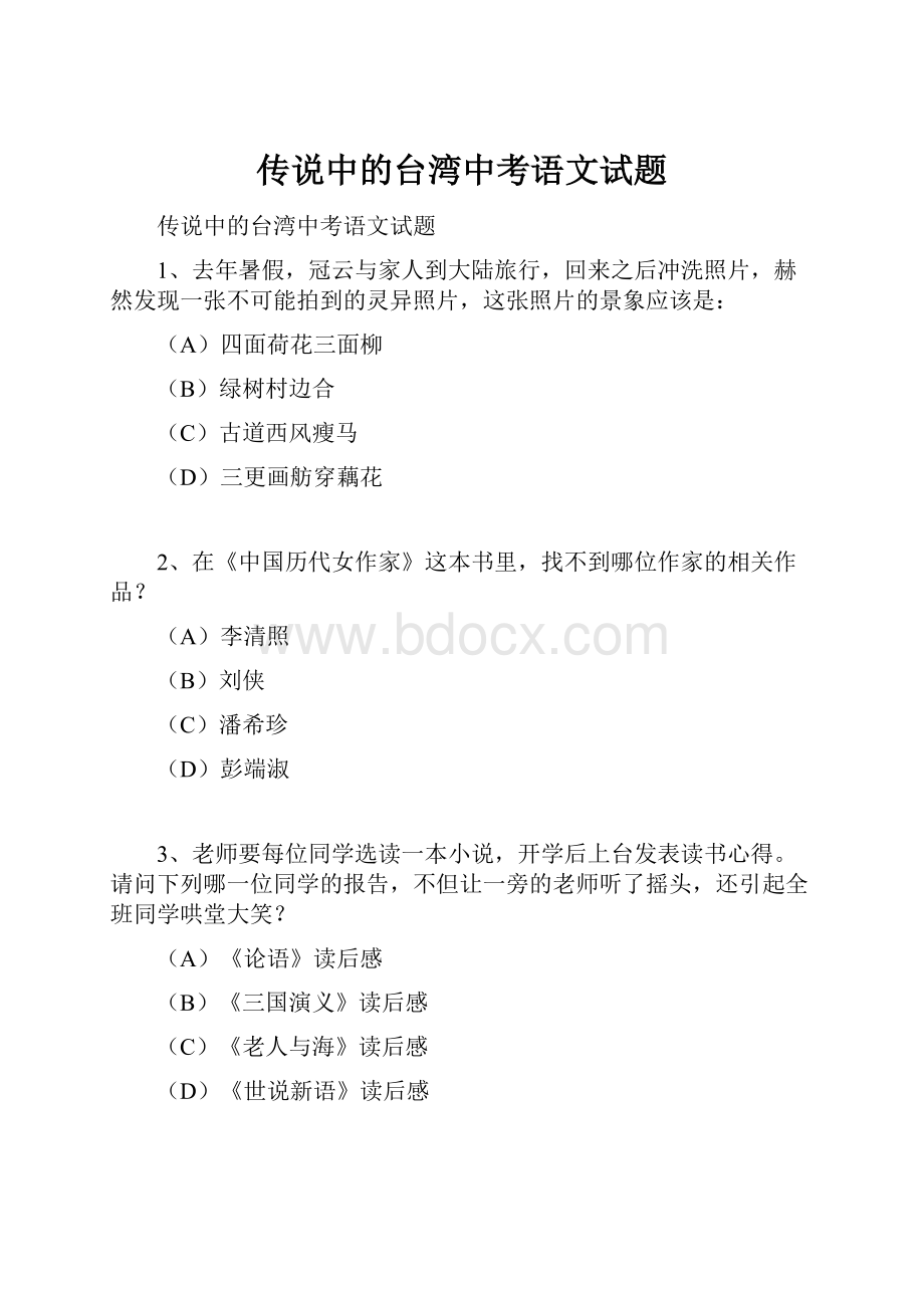 传说中的台湾中考语文试题.docx