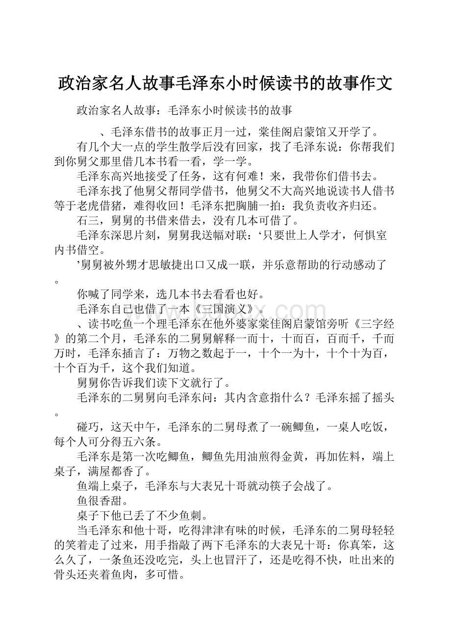 政治家名人故事毛泽东小时候读书的故事作文.docx