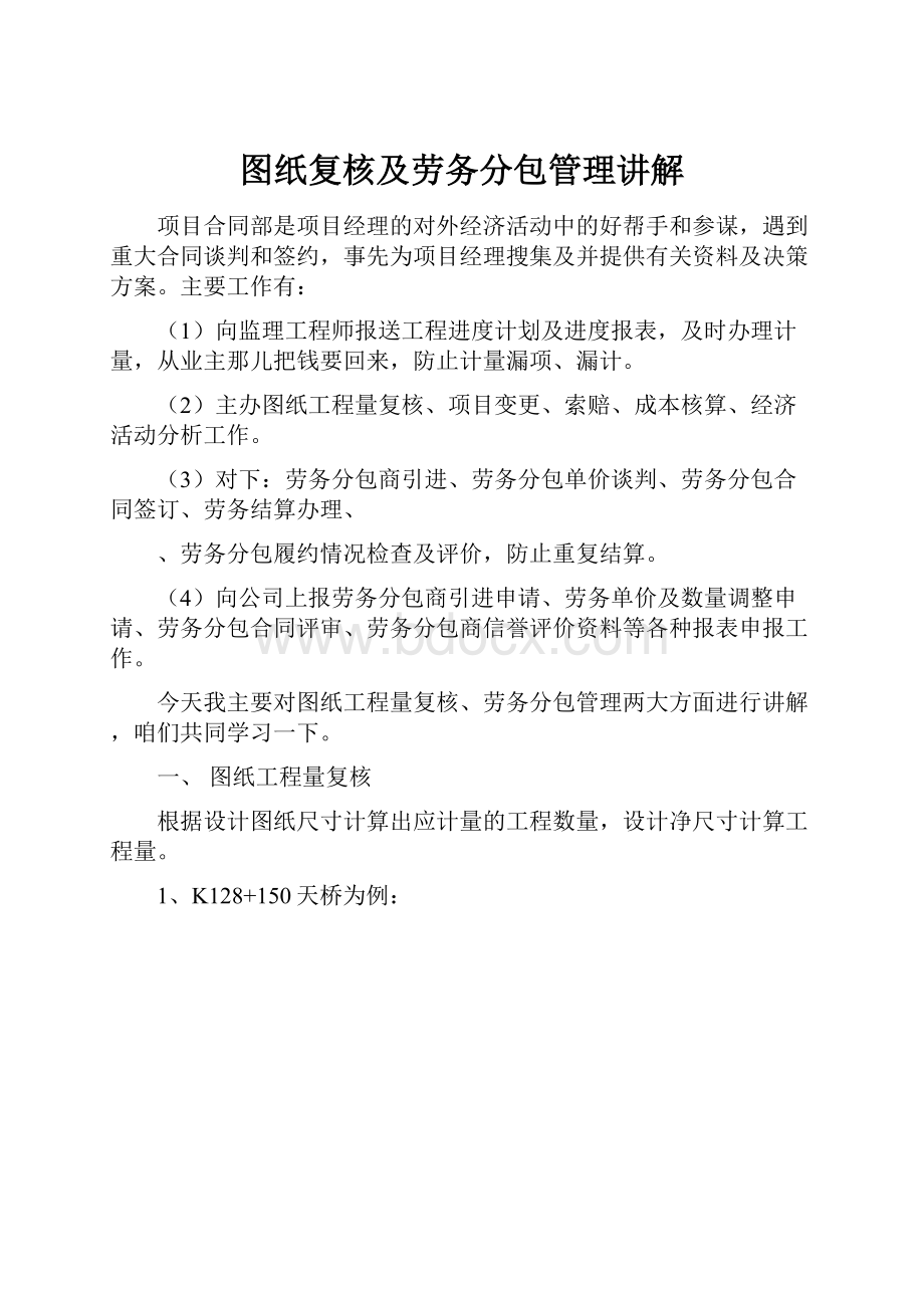 图纸复核及劳务分包管理讲解.docx