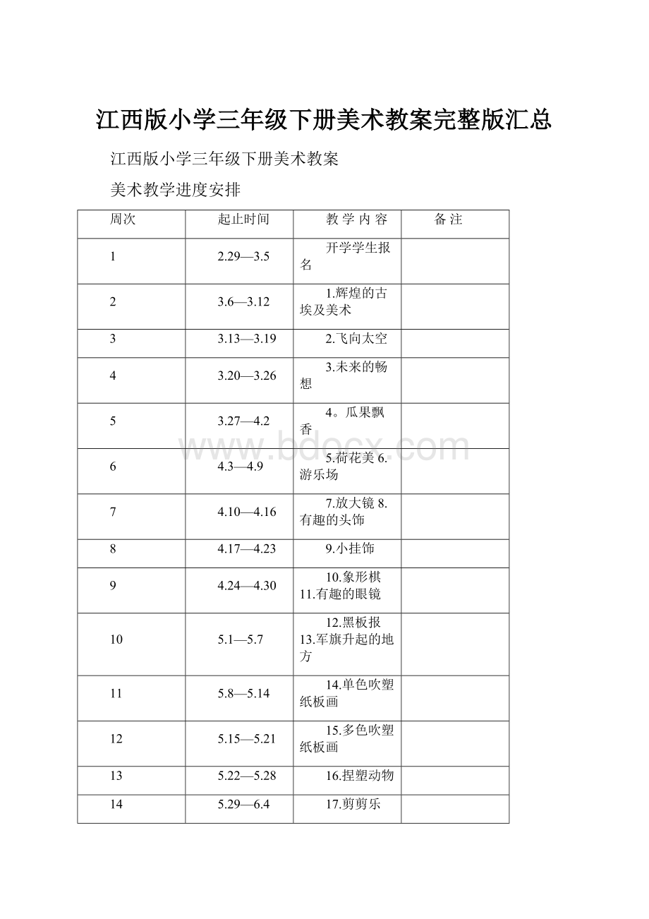 江西版小学三年级下册美术教案完整版汇总.docx