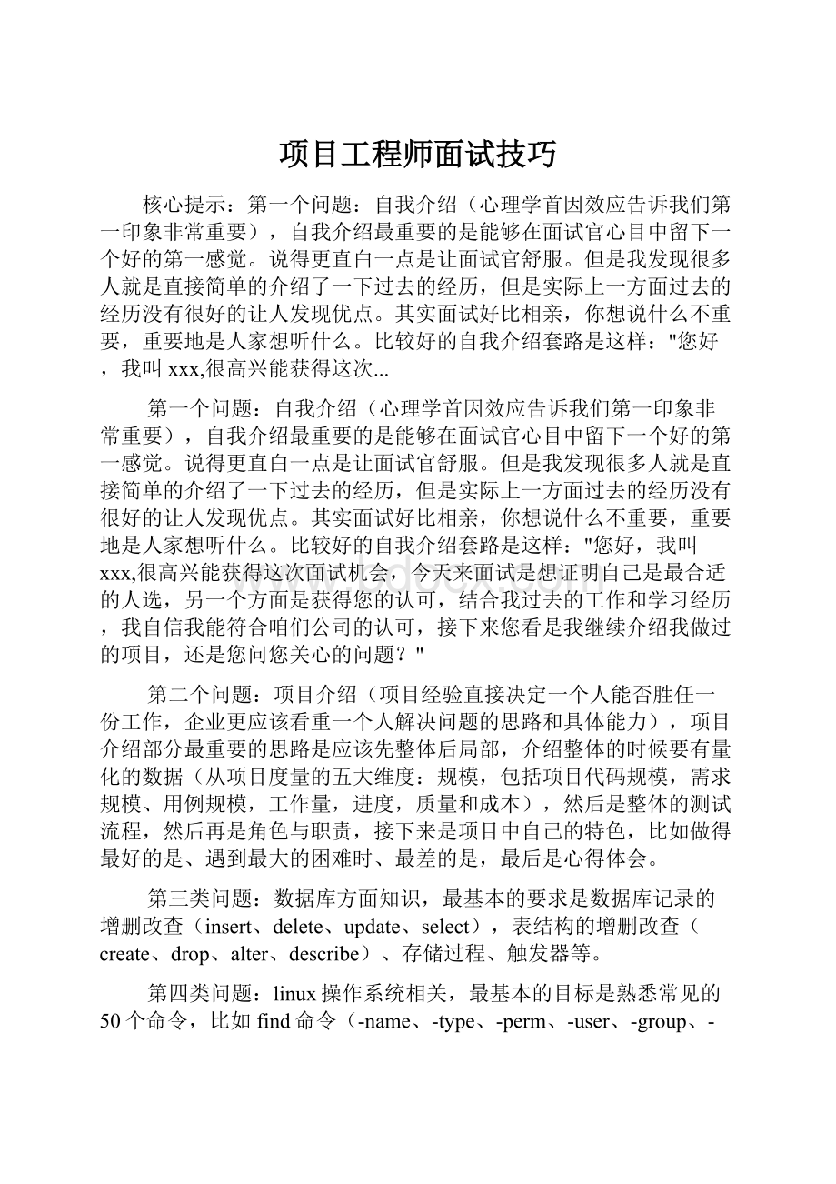 项目工程师面试技巧.docx