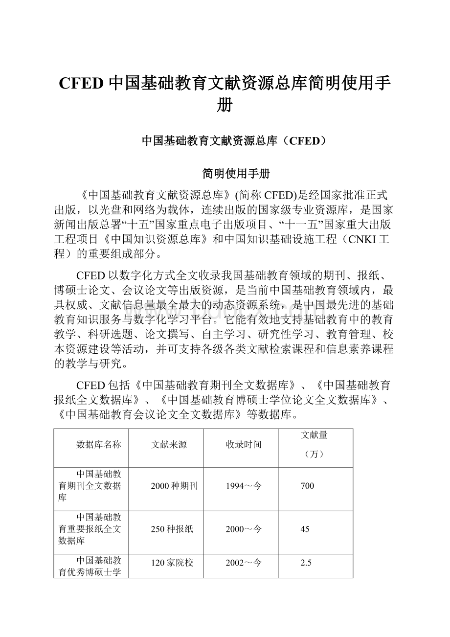 CFED中国基础教育文献资源总库简明使用手册.docx_第1页