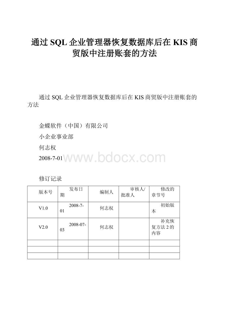 通过SQL企业管理器恢复数据库后在KIS商贸版中注册账套的方法.docx_第1页