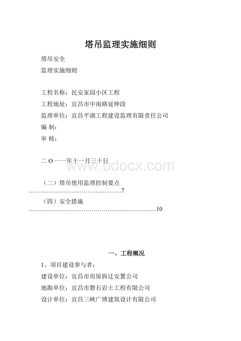 塔吊监理实施细则.docx