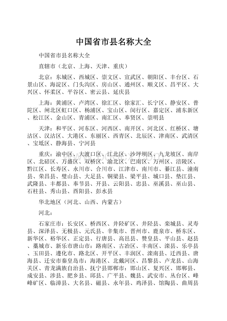 中国省市县名称大全.docx