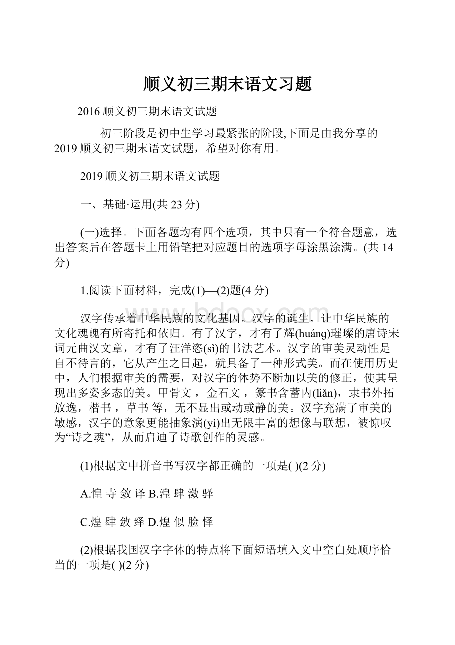 顺义初三期末语文习题.docx_第1页