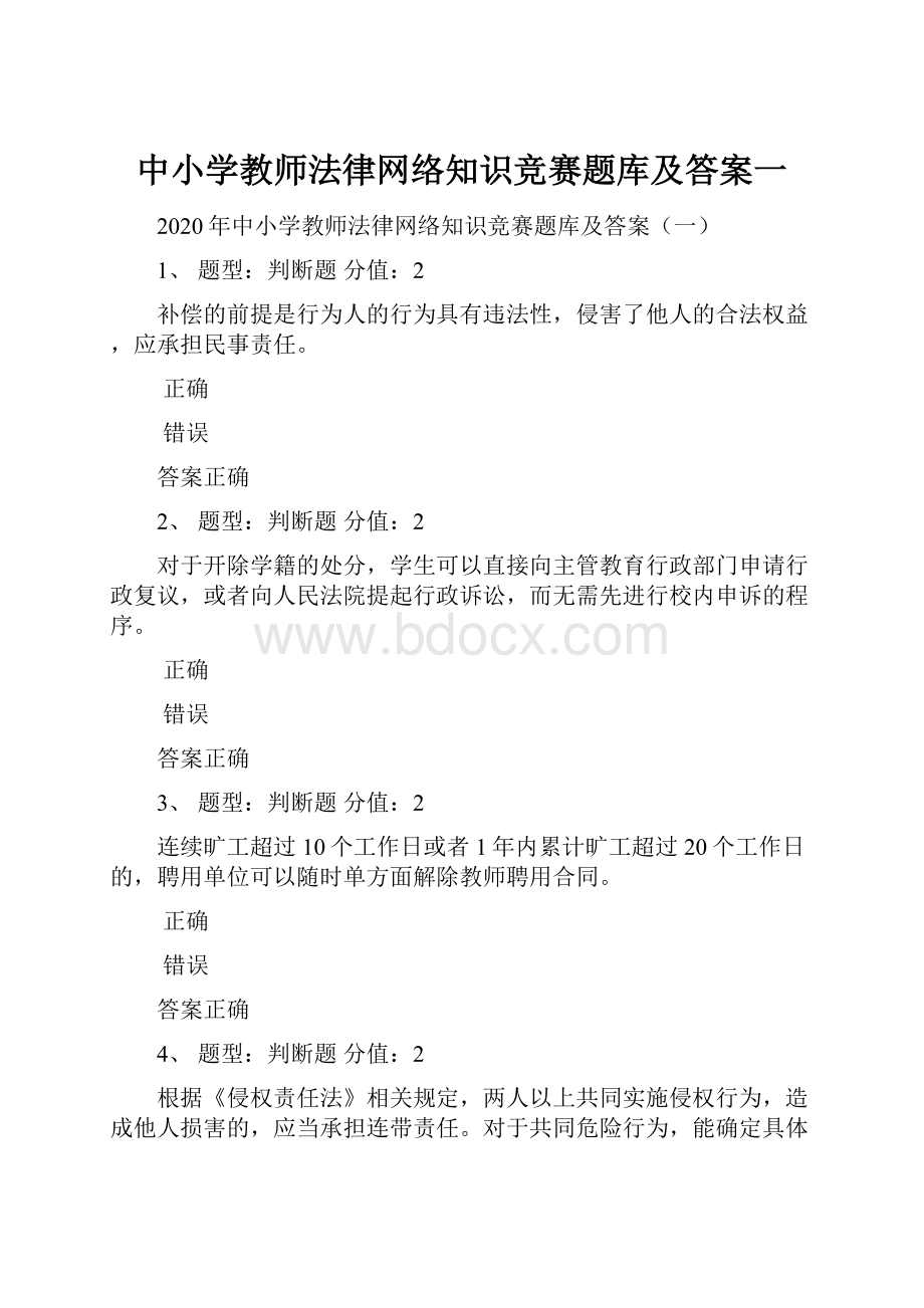 中小学教师法律网络知识竞赛题库及答案一.docx_第1页