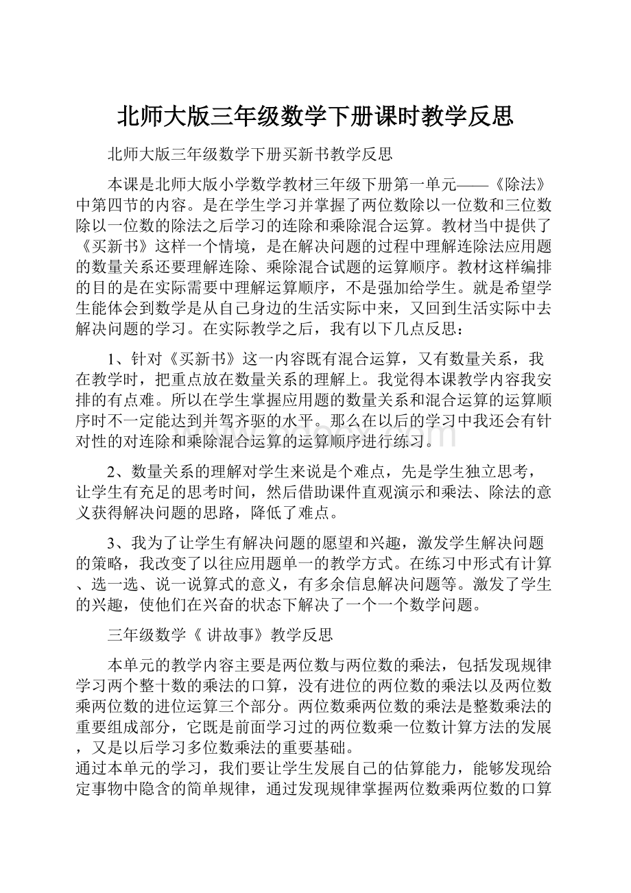 北师大版三年级数学下册课时教学反思.docx_第1页