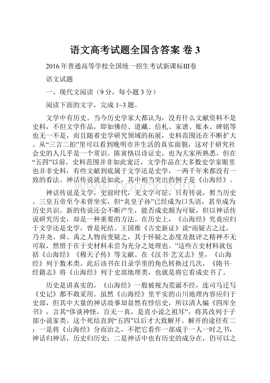 语文高考试题全国含答案卷3.docx