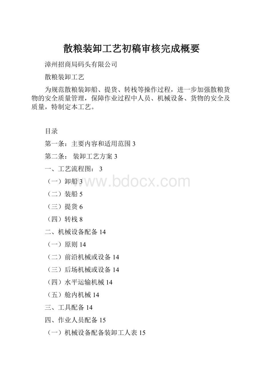 散粮装卸工艺初稿审核完成概要.docx