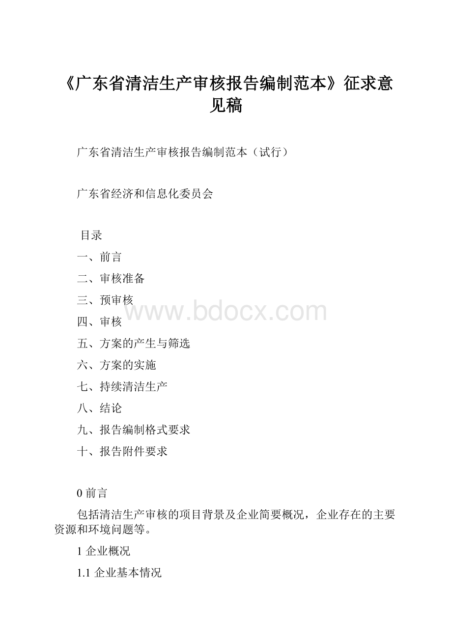 《广东省清洁生产审核报告编制范本》征求意见稿.docx