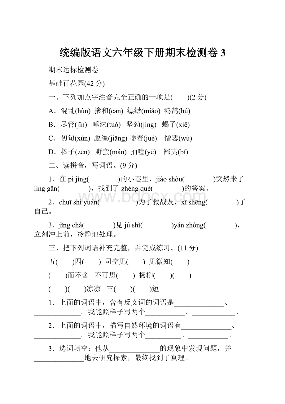 统编版语文六年级下册期末检测卷3.docx