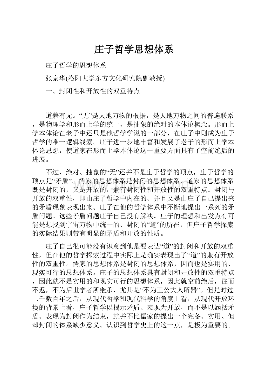 庄子哲学思想体系.docx