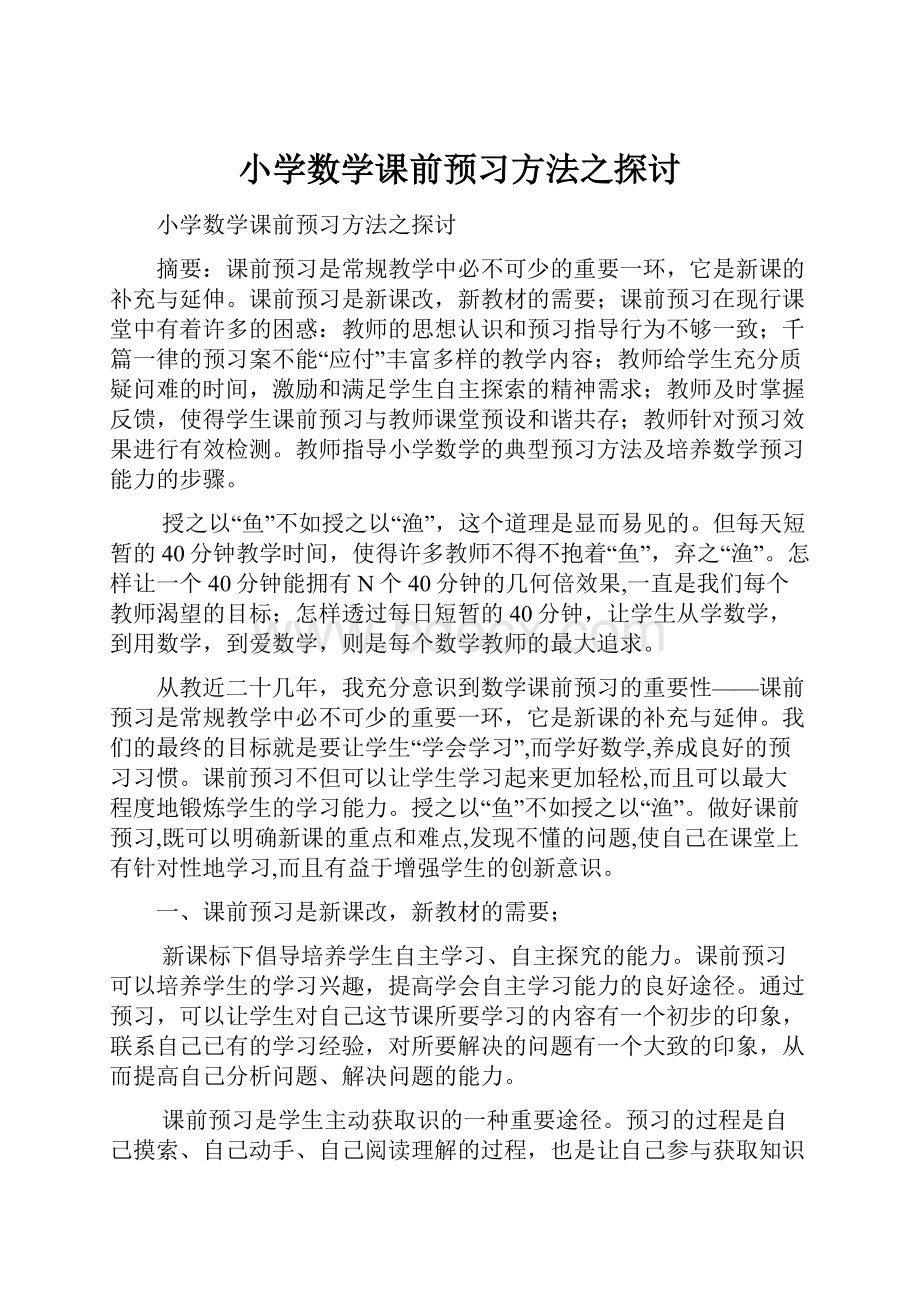 小学数学课前预习方法之探讨.docx_第1页