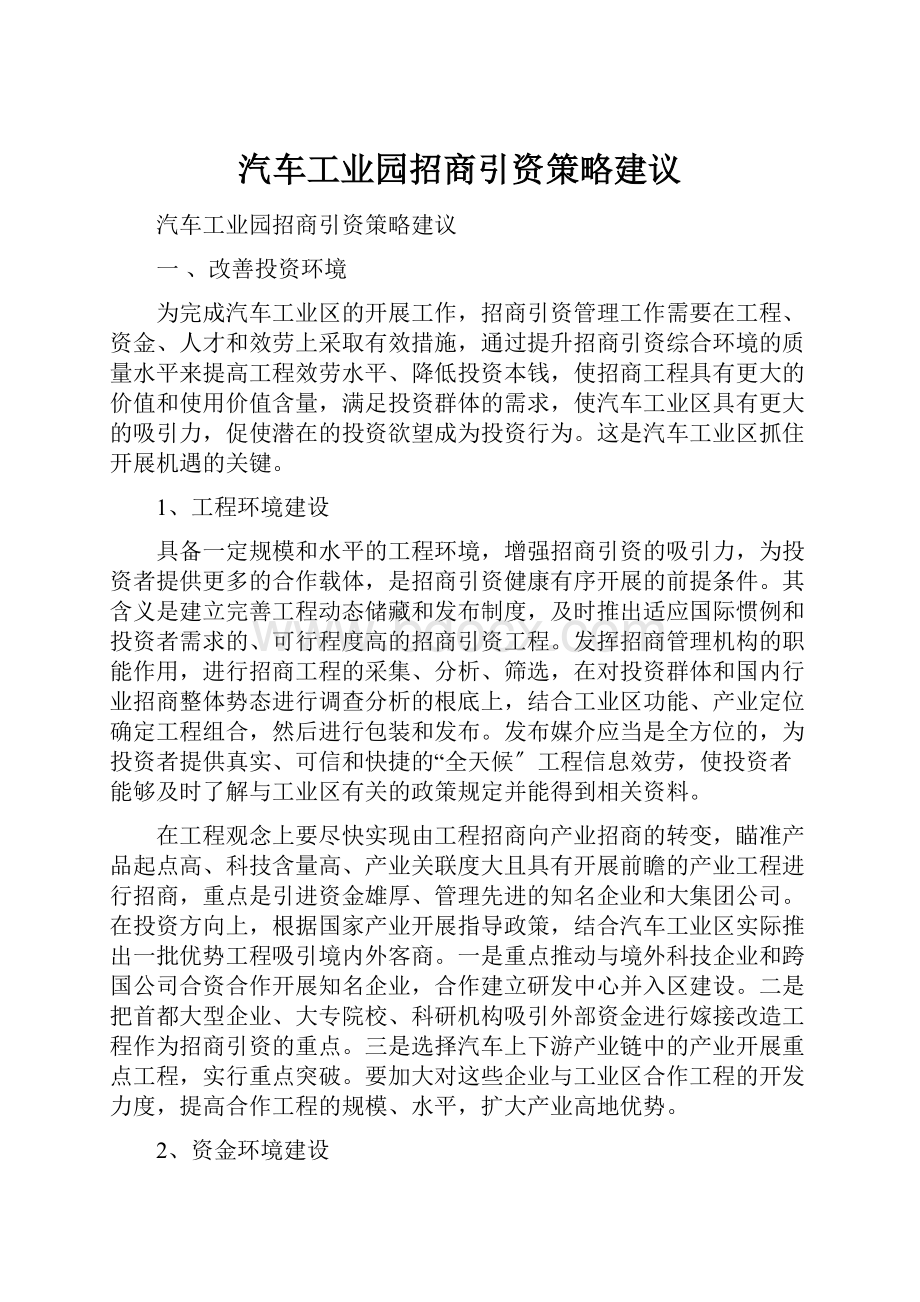 汽车工业园招商引资策略建议.docx