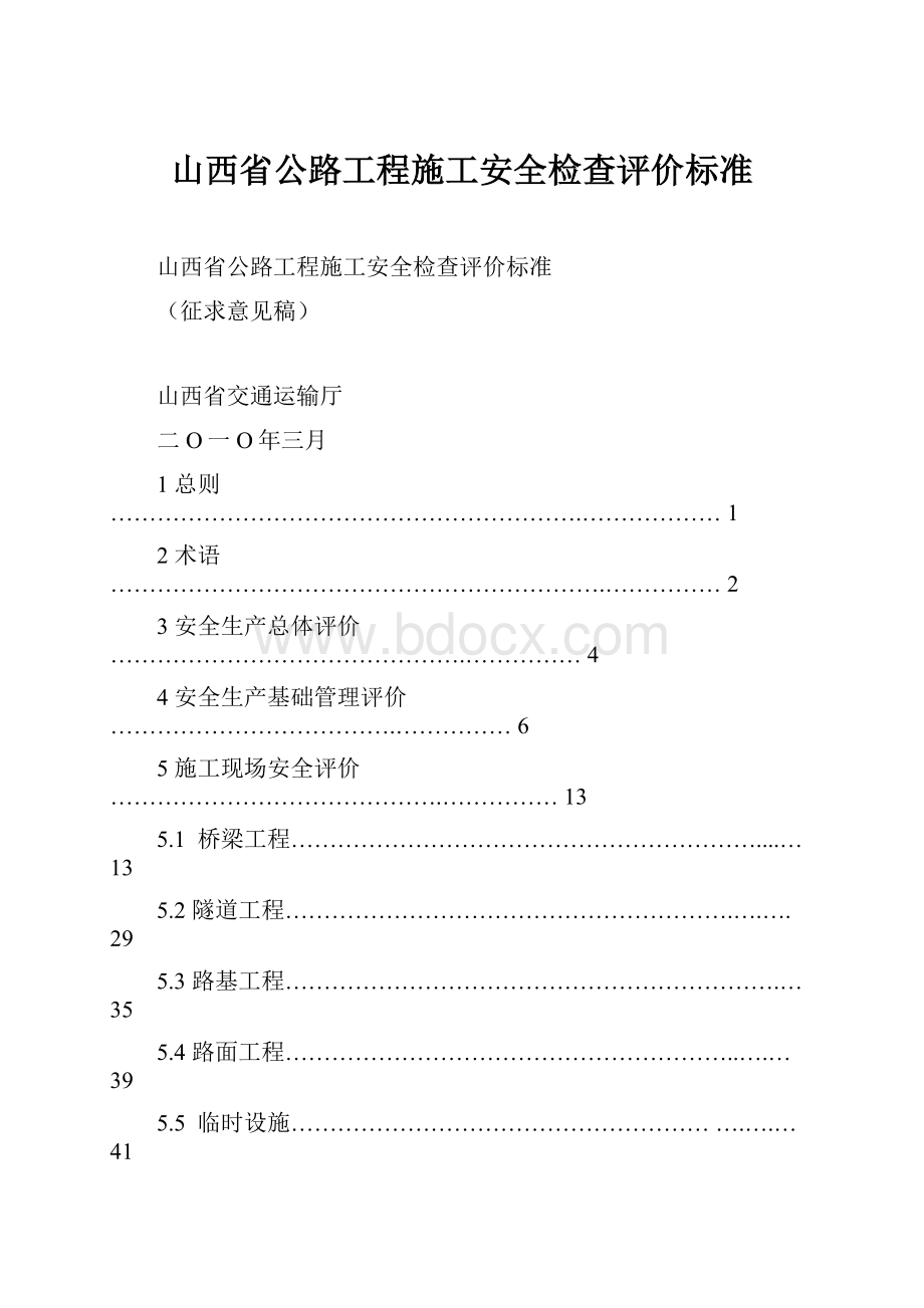 山西省公路工程施工安全检查评价标准.docx_第1页