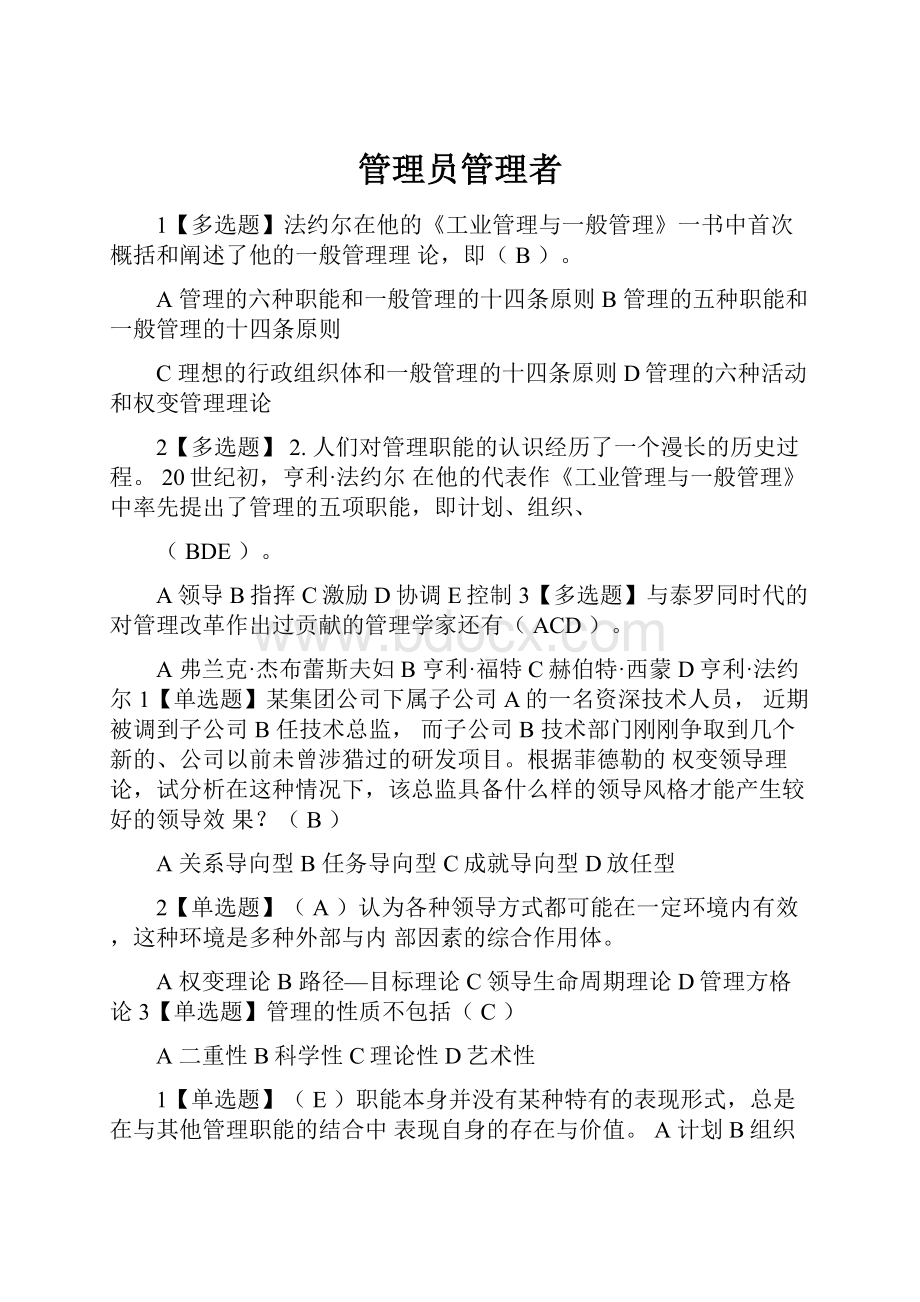 管理员管理者.docx