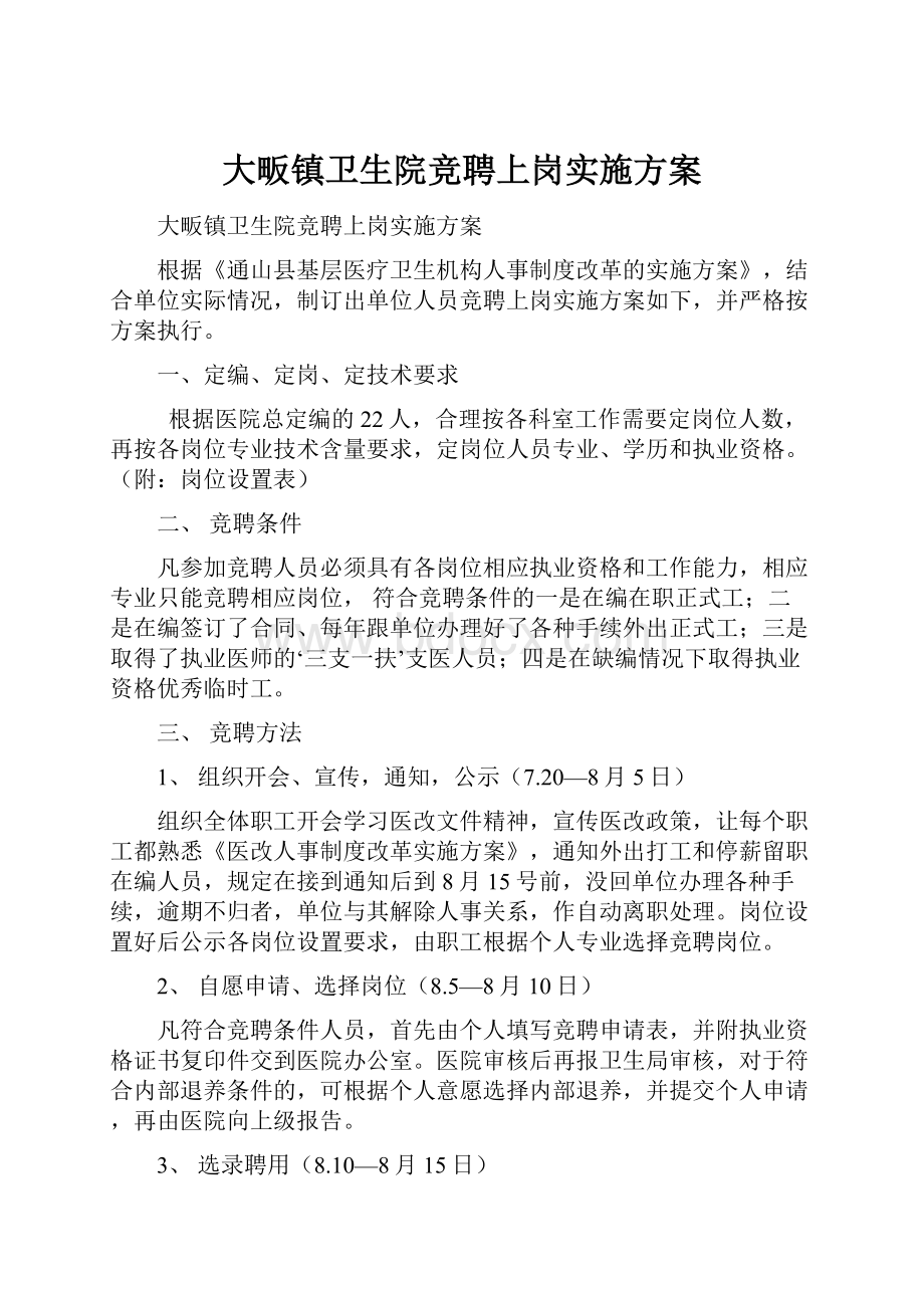 大畈镇卫生院竞聘上岗实施方案.docx