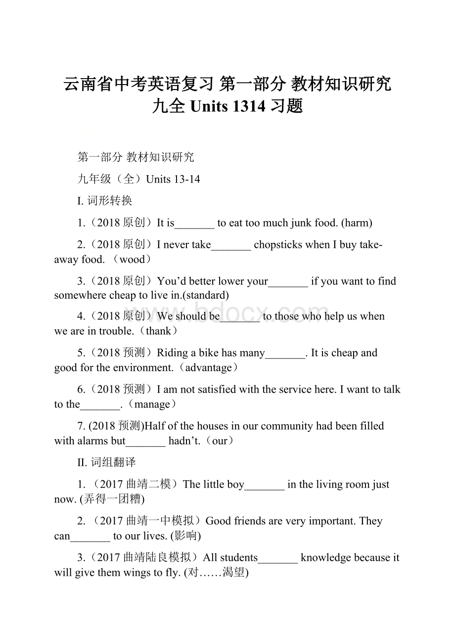 云南省中考英语复习 第一部分 教材知识研究 九全 Units 1314习题.docx