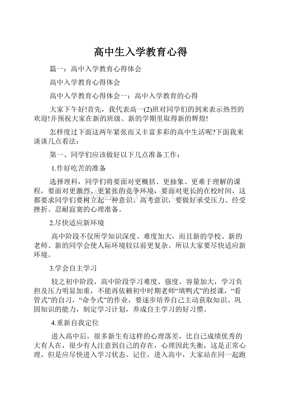 高中生入学教育心得.docx_第1页