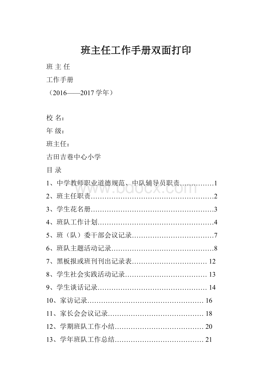 班主任工作手册双面打印.docx