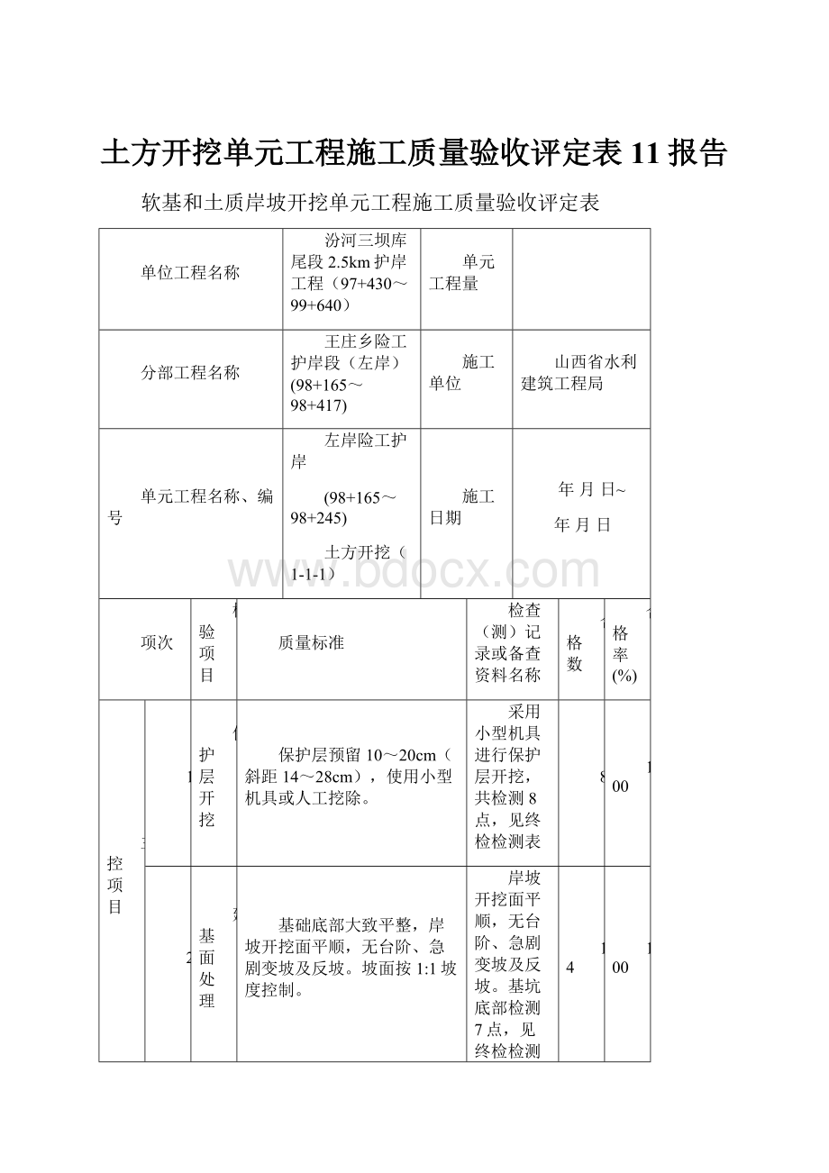 土方开挖单元工程施工质量验收评定表11报告.docx_第1页