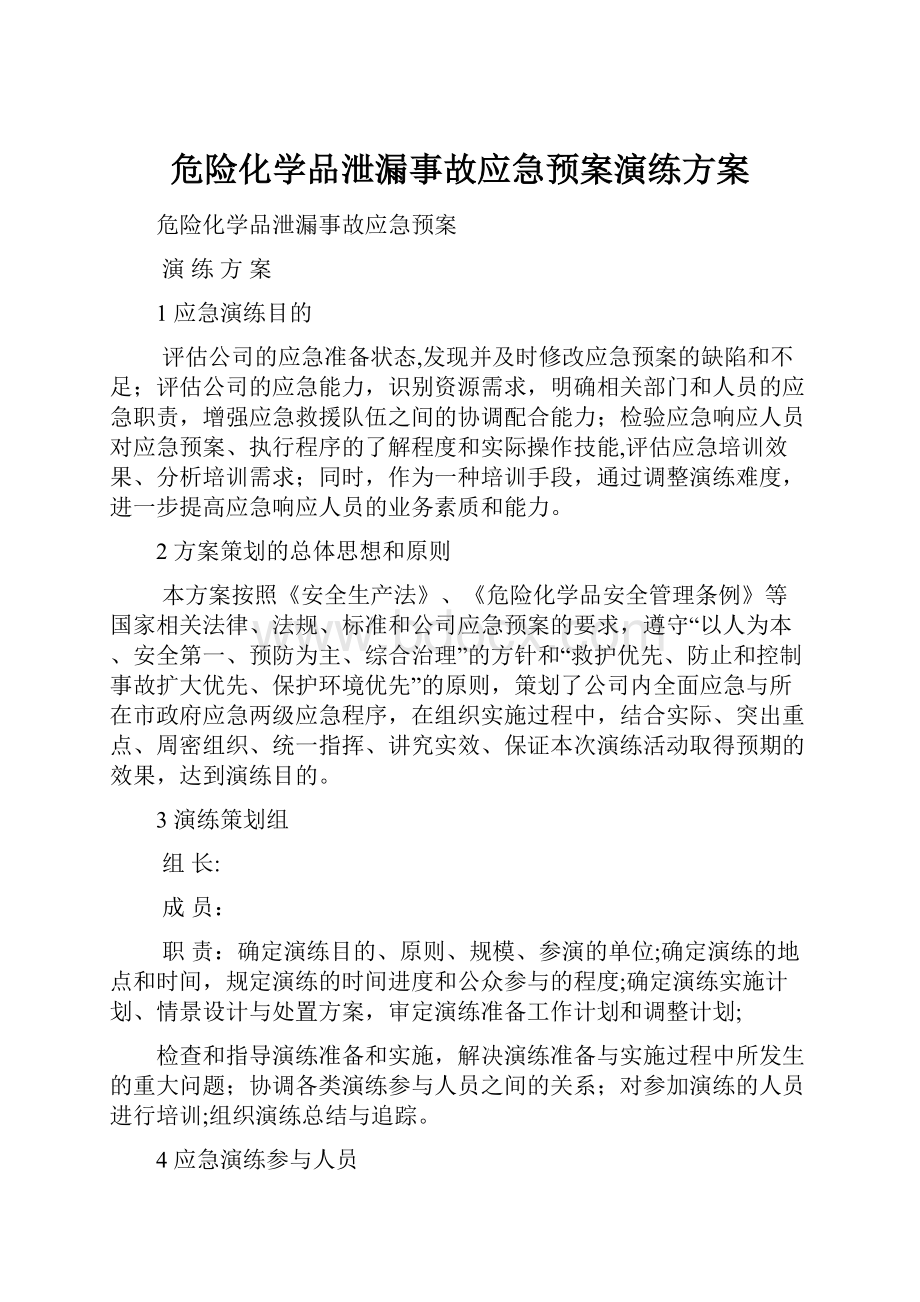 危险化学品泄漏事故应急预案演练方案.docx