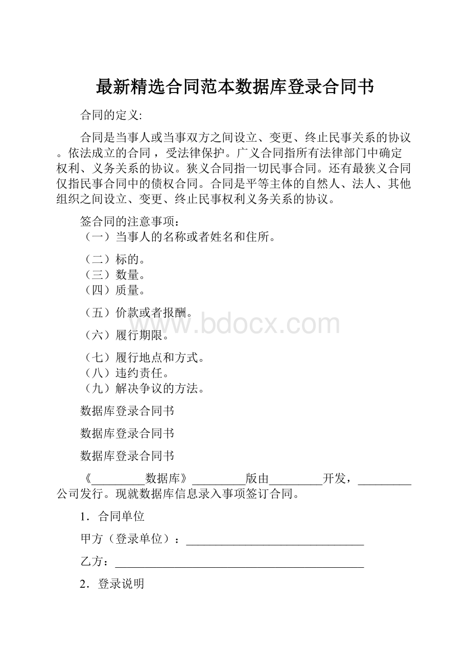 最新精选合同范本数据库登录合同书.docx