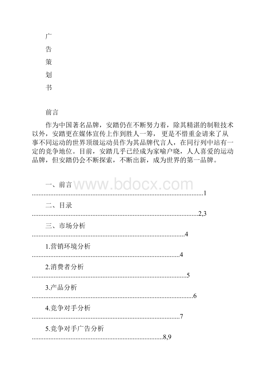 安踏体育用品广告策划书.docx_第2页