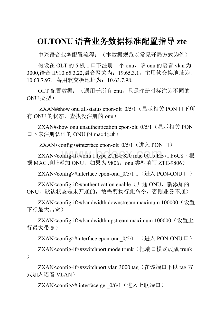 OLTONU语音业务数据标准配置指导zte.docx