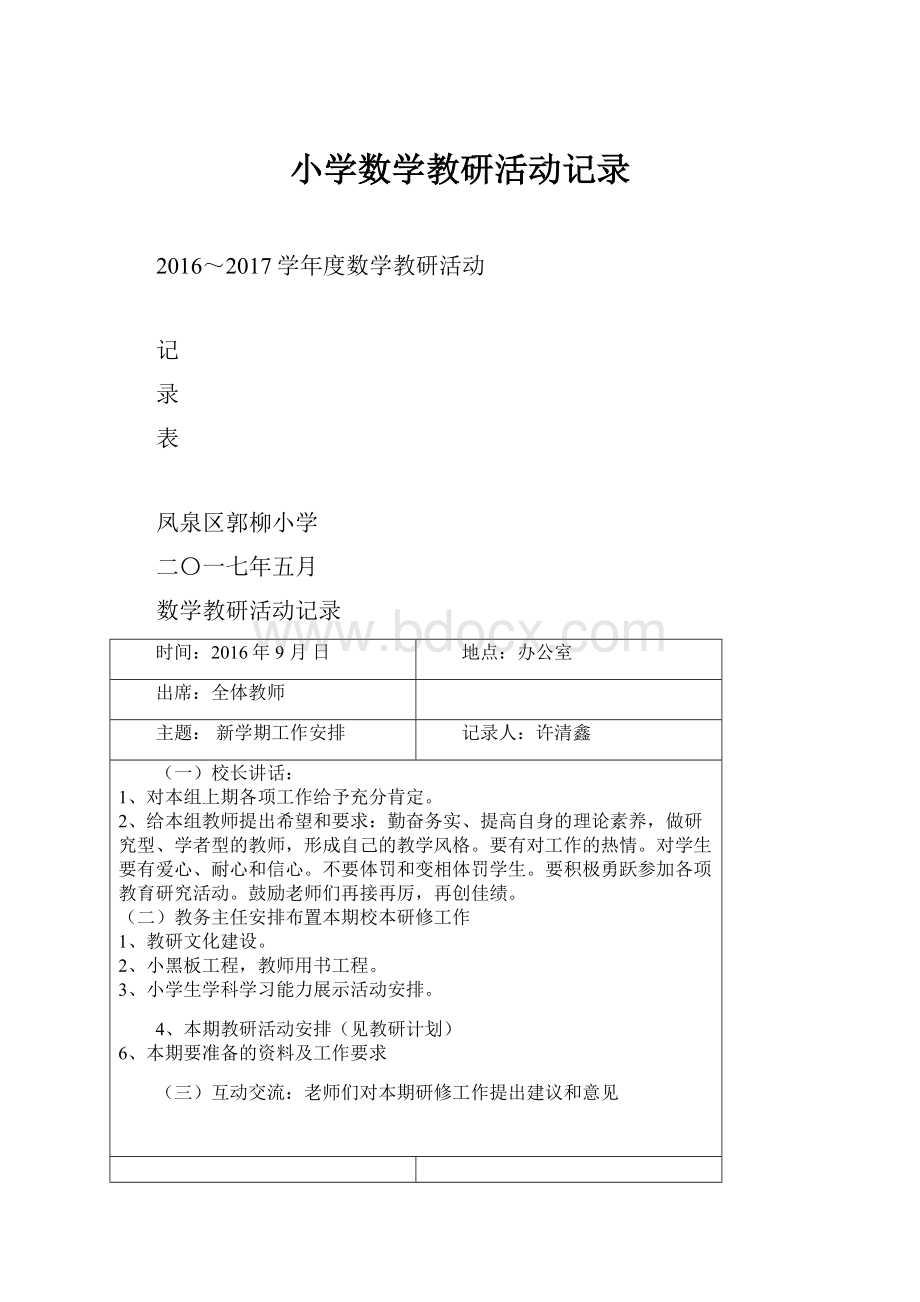 小学数学教研活动记录.docx