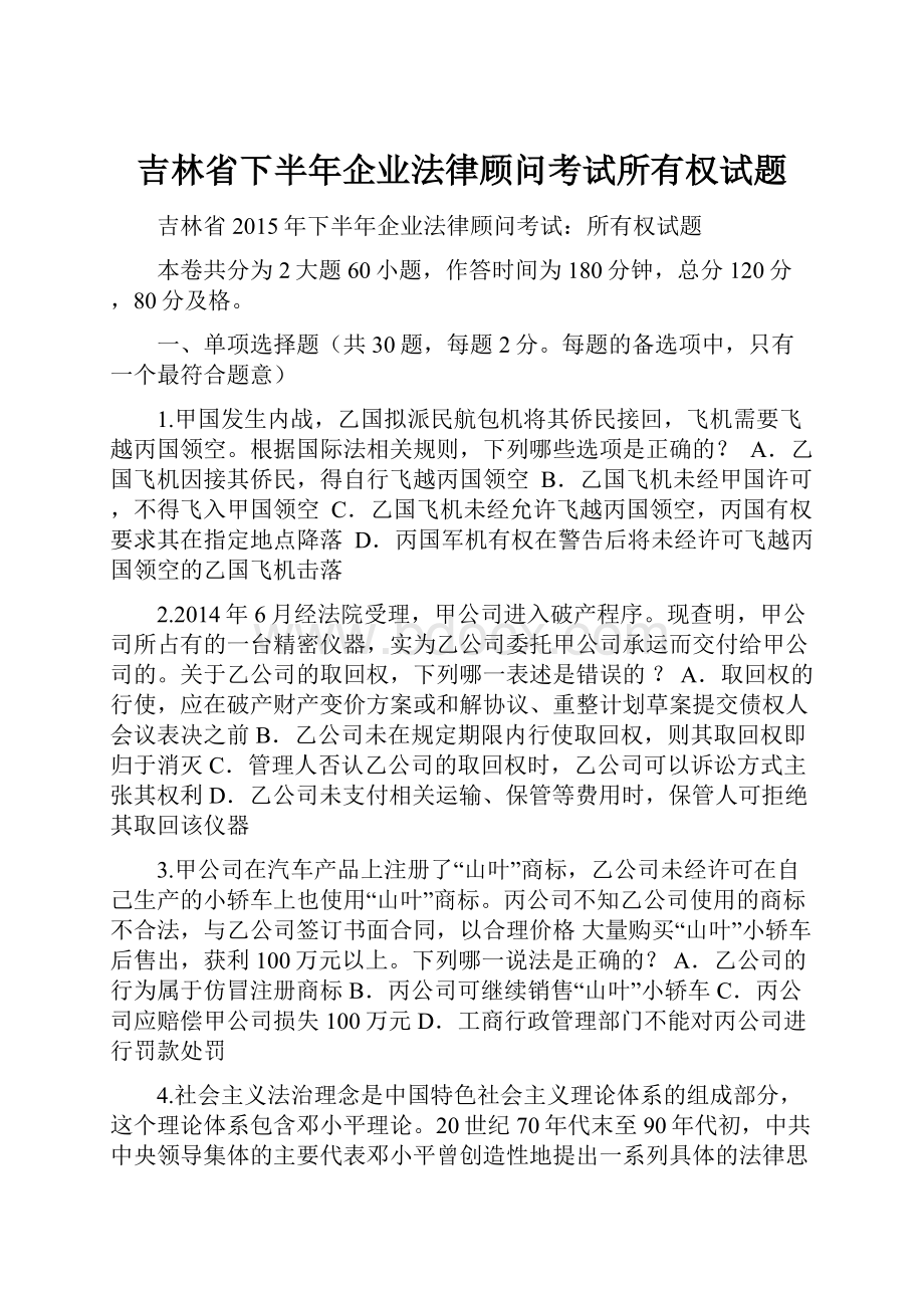 吉林省下半年企业法律顾问考试所有权试题.docx